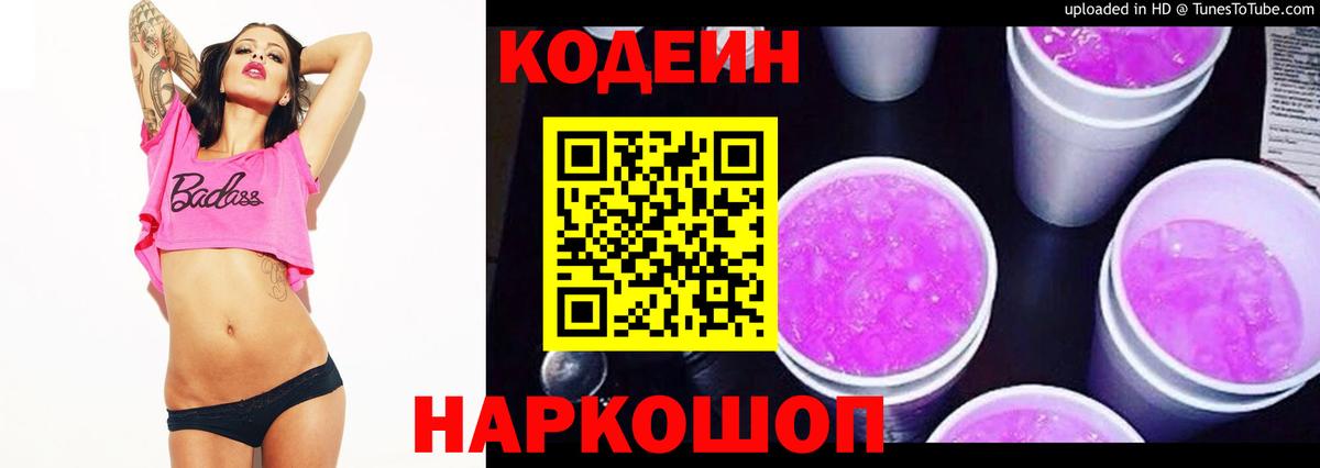 Codein напиток Lean (лин)  Вход с VPN  Codein Purple Drank  Биробиджан 